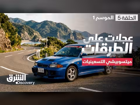 عجلات على الطرقات: ميتسوبيشي التسعينيات