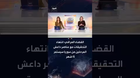 التحقيقات مع عناصر داعش المرحلين من سوريا ستستغرق 6 أشهر