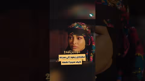 مقناص يعود إلى سجنه كيف سيبرأ نفسه دروب المرجلة2، اكسبلور