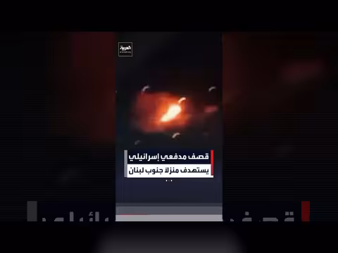 قصف إسرائيلي يستهدف منزلاً في بلدة المنصوري جنوب لبنان
