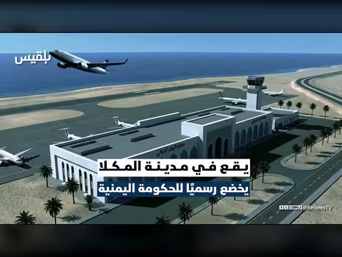 مطارات اليمن... من يسيطر عليها؟
