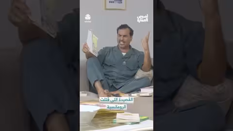 قصيدة مزركشة تثير الجدل: هل قتلت الرومانسية؟