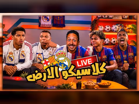 بث مباشر مباراة الكلاسيكو بين ريال مدريد وبرشلونة