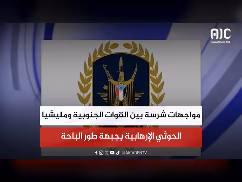مواجهات شرسة بين القوات الجنوبية ومليشيا الحوثي