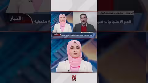 قمع الاحتجاجات في إيران: نظام أمام مرحلة مفصلية