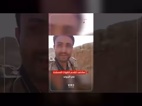 مشاهد ميدانية لتقدم القوات المسلحة في محافظة الجوف