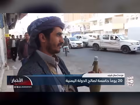 20 يوم حاسمة لصالح اليمن