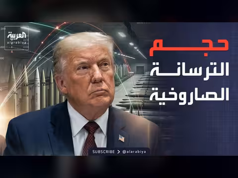 ترمب يكشف حجم ترسانة إيران الصاروخية