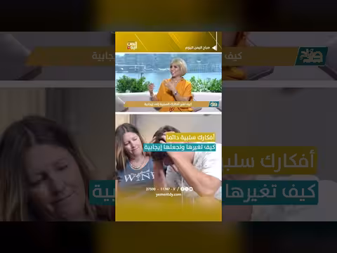 كيف تحول أفكارك السلبية إلى إيجابية