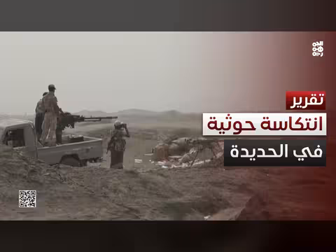 تصعيد عسكري في الحديدة