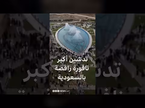 السعودية تدشن أكبر نافورة راقصة عالميًا