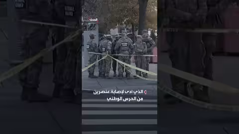 تحركات أمريكية عاجلة بعد هجوم واشنطن: تعزيز أمني وتعليق الهجرة من أفغانستان