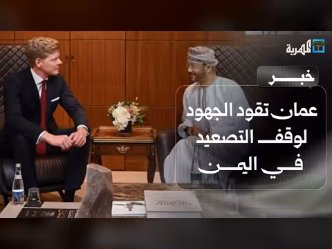 سلطنة عمان تقود الجهود لوقف التصعيد في اليمن