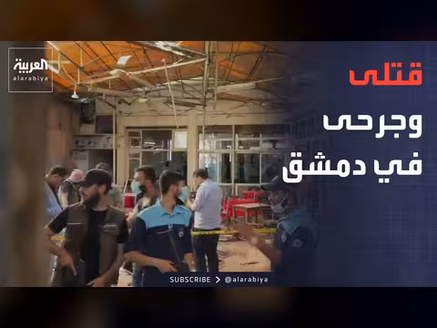 تفجير مقهى بدمشق يخلف قتلى وجرحى