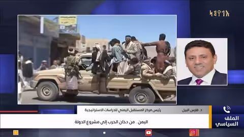 اليمن.. من دخان الحرب إلى مشروع الدولة