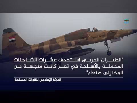 غارات جوية على المخا واستهداف عشرات الشاحنات المتجهة إلى صنعاء
