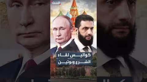 لقاء بوتين والشرع في الكرملين: كواليس استمرت ساعتين ونصف