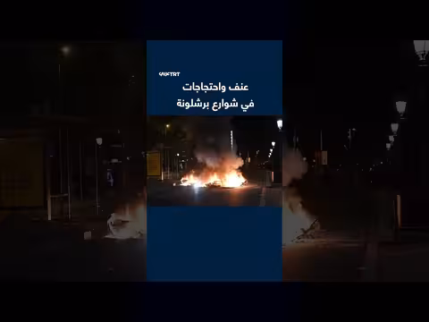 احتجاجات عنيفة تجتاح شوارع برشلونة
