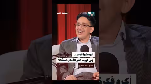 المخرج وليد العلفي: أجزاء الأعمال الدرامية مرفوضة إلا باستثناء دروب المرجلة
