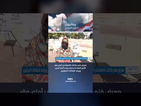 معرض فني بالذكاء الاصطناعي أمام الأمم المتحدة بجنيف يجسد أزمة اليمن
