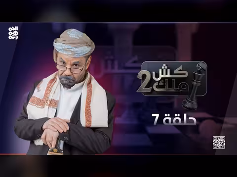 كش ملك - محمد الأضرعي: سخرية من الحوثي وأغاني جديدة (الحلقة)