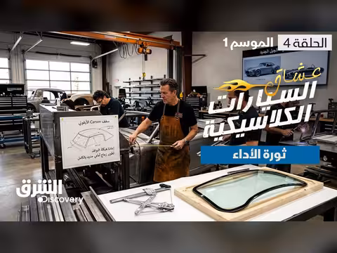 ثورة الأداء في السيارات الكلاسيكية