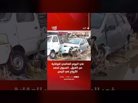 السيول تحصد الأرواح في اليمن