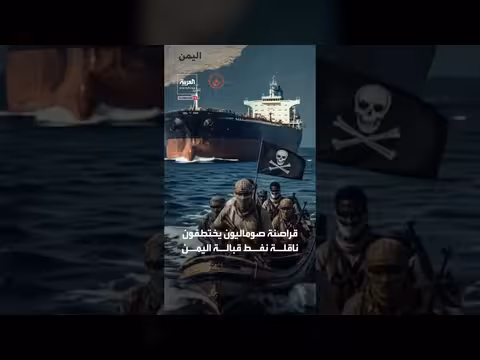 قراصنة صوماليون يختطفون ناقلة نفط مرتبطة ب«أسطول الظل» الإيراني قبالة اليمن