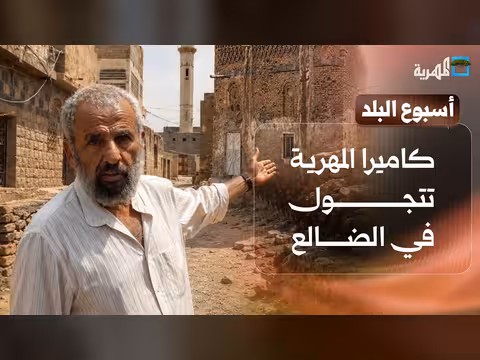 كاميرا المهرية في الضالع ومطعم يديره نساء