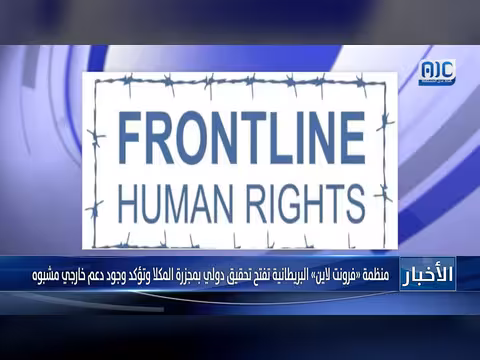 منظمة فرونت لاين تطالب بفتح تحقيق دولي بمجزرة المكلا