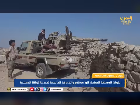 القوات المسلحة اليمنية: الرد مستمر والمعركة الحاسمة قادمة