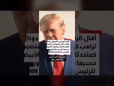 ترامب يكشف ما قاله لمتحدثة البيت الأبيض قبل إقالتها