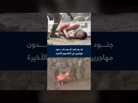 جنود إسبان ينقذون مهاجرين في أنفاسهم الأخيرة بسبتة
