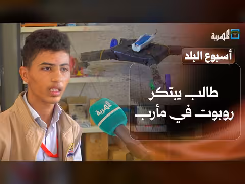 طالب يبتكر روبوت في مأرب ومنافسة سباحة في عدن