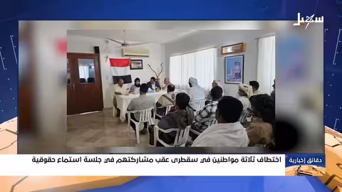 اختطاف ثلاثة مواطنين في سقطرى بعد جلسة استماع حقوقية