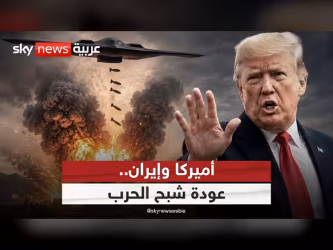 ترامب يعلن انتهاء مذكرة التفاهم مع إيران