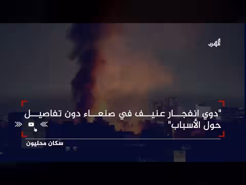 انفجار عنيف يهز صنعاء دون معرفة الأسباب