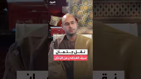 نقل جثمان سيف الإسلام القذافي إلى بني وليد لدفنه غداً
