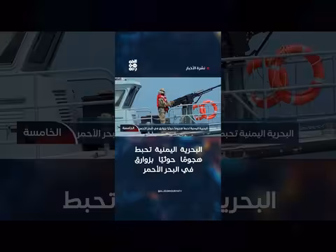 البحرية اليمنية تحبط هجومًا حوثيًا بزوارق في البحر الأحمر