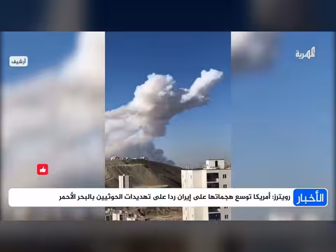 أمريكا توسع هجماتها على إيران رداً على تهديدات الحوثيين