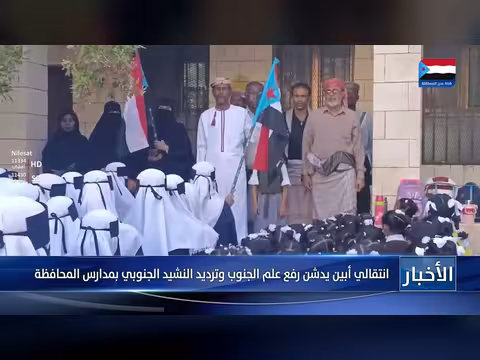 انتقالي أبين يدشن رفع علم الجنوب وترديد النشيد الجنوبي بمدارس المحافظة