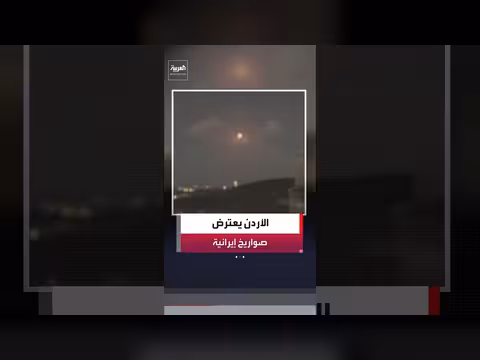 الأردن يعترض صواريخ أُطلقت من إيران دون بيان رسمي