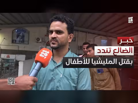 أهالي الضالع يدينون الجريمة الحوثية بحق الأطفال