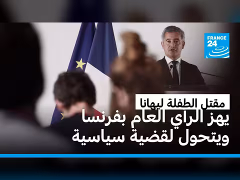 مقتل الطفلة ليهانا يثير موجة غضب في فرنسا