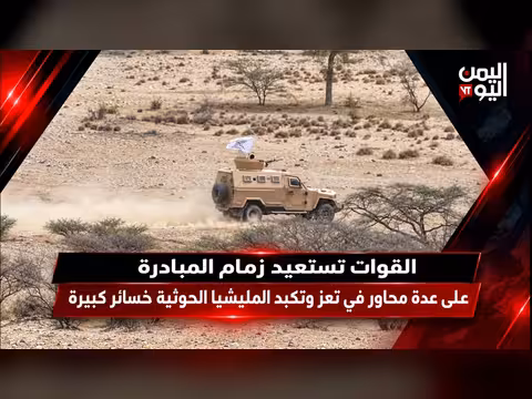 القوات تستعيد زمام المبادرة في تعز وتكبد الحوثيين خسائر كبيرة