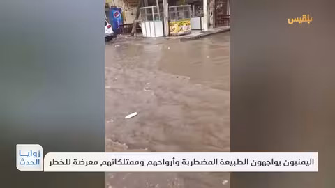 اليمن: منخفض جوي يخلّفقتلى وأضراراً واسعة