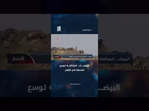 العمالقة توسع تقدمها العسكري في الزاهر بالبيضاء