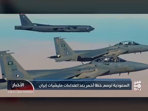 السعودية ترسم خطًا أحمر بعد اعتداء ات مليشيات إيران على منشآت نفطية