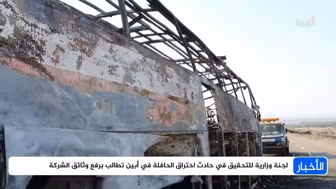 لجنة تحقيق حادث أبين تطالب بوثائق شركة النقل ومخالفاتها