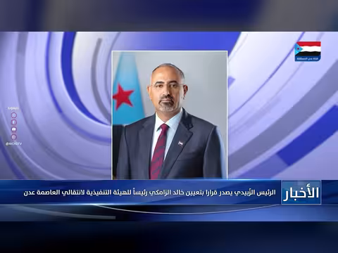 الزبيدي يعين خالد الزامكي رئيساً للهيئة التنفيذية
